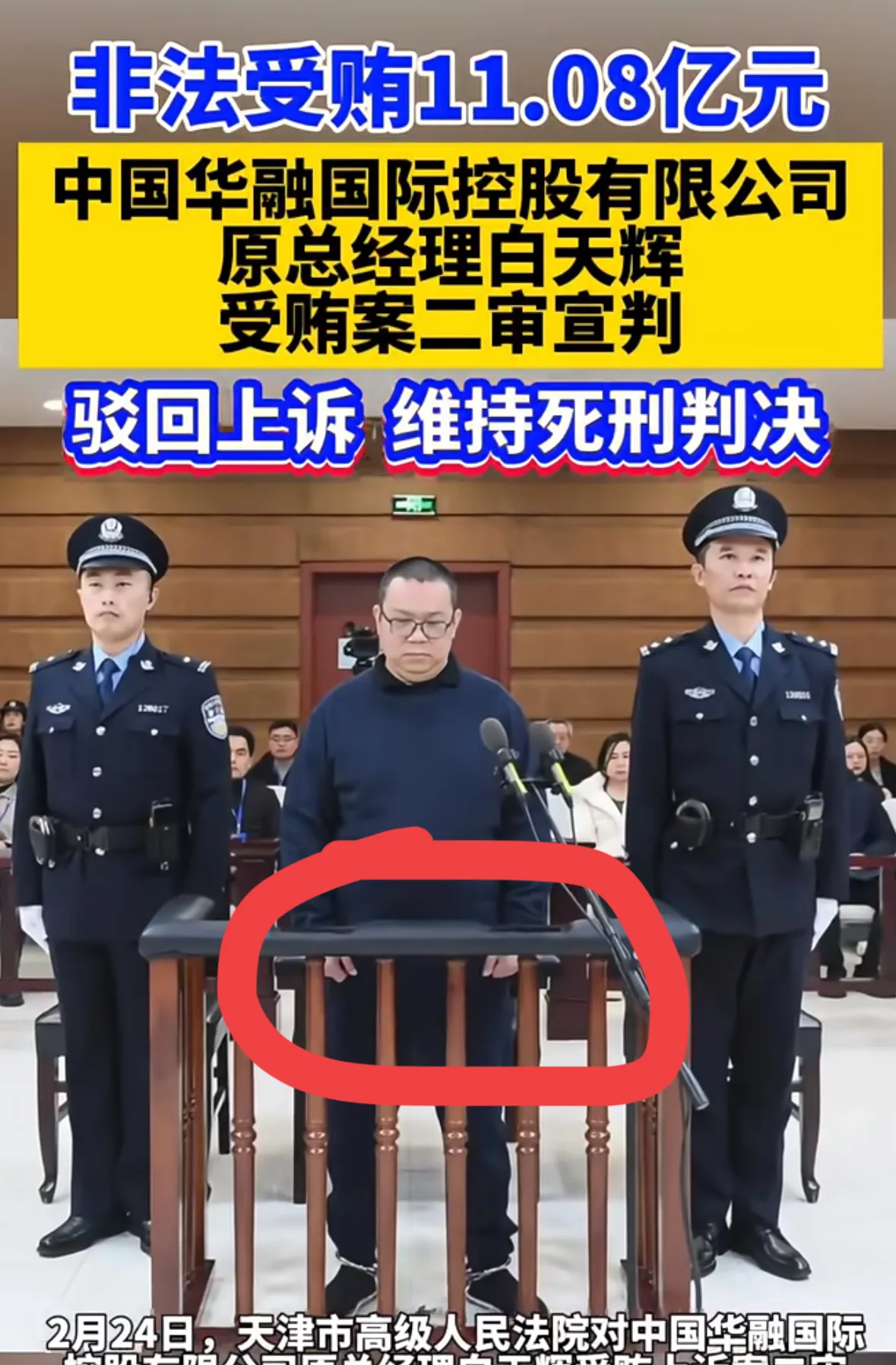 受贿11亿!金融巨贪白天辉被执行死刑 赖小民窝案核心成员终伏法
