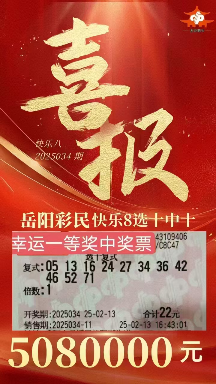 在2月13日晚福彩快乐8第25034期开奖中,湖南岳阳彩民摘得当期唯一注 