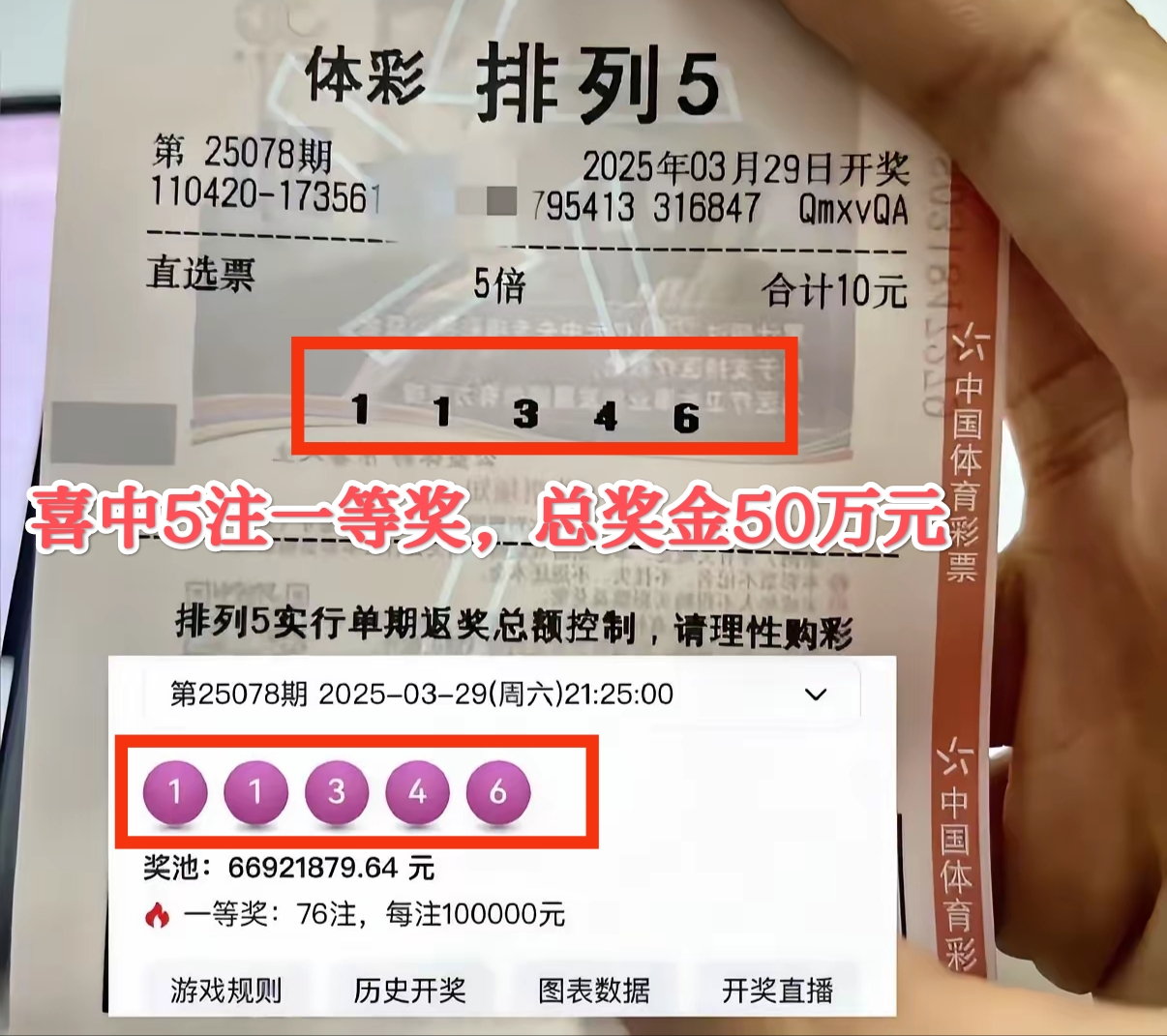 昨晚体彩排列游戏开出号码"11346",一等奖中出76注,一位来自湖北的