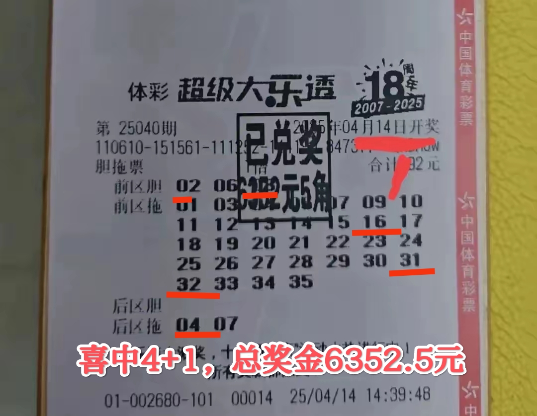 陕西彩民992元胆拖复式票喜中大乐透4 1,拿下6352.5元奖金
