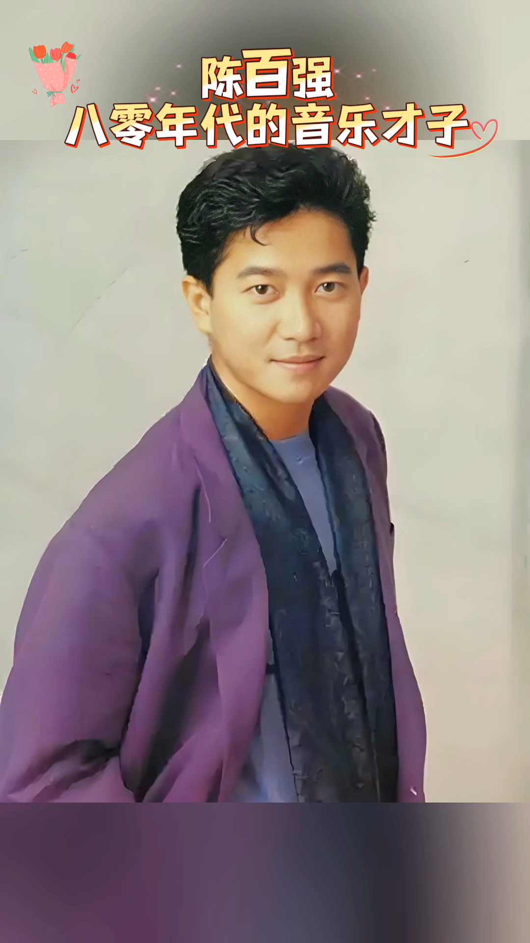 何超琼与陈百强十年虐恋,嫁豪门仍念旧,晚年拥千亿怀挚爱