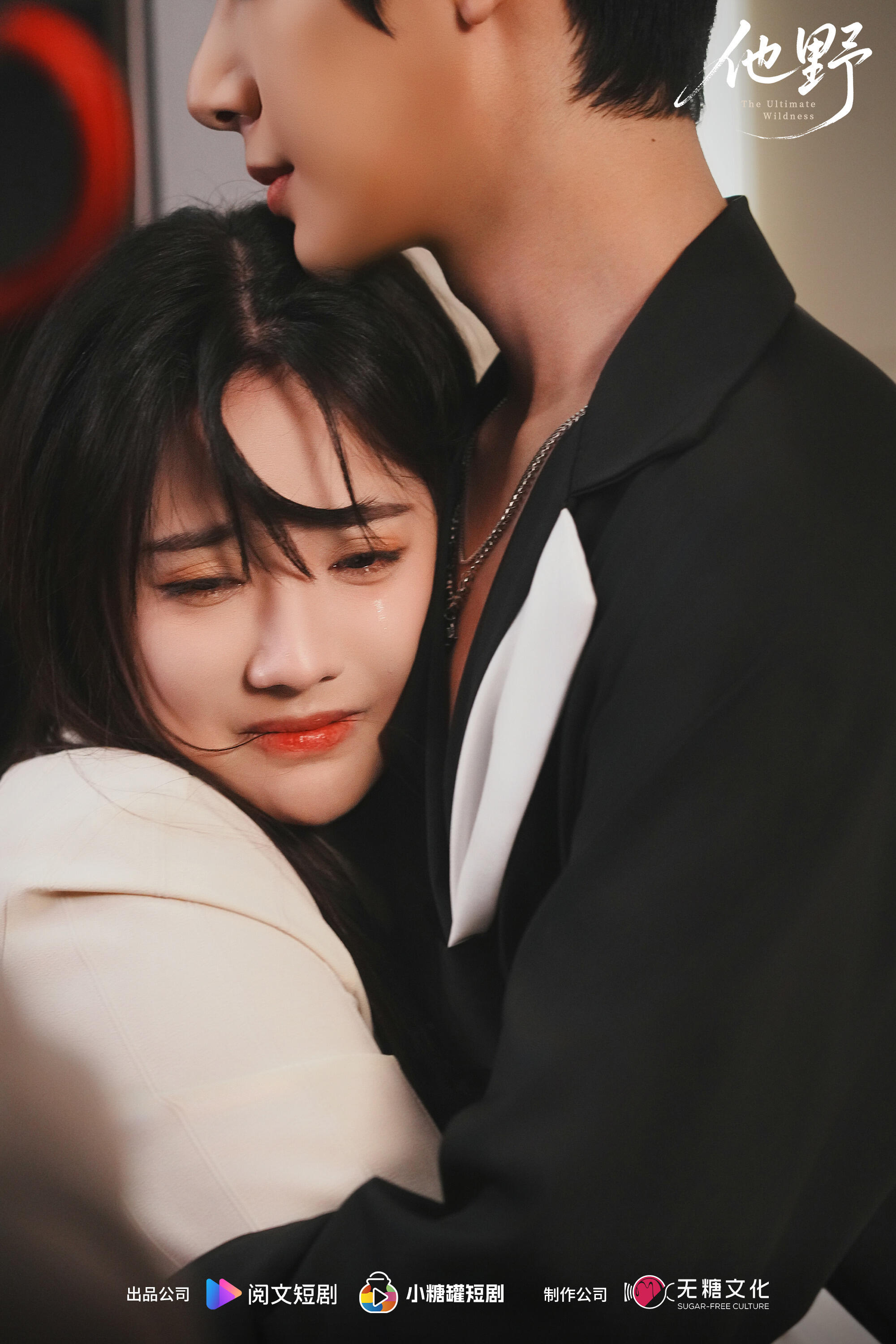 他野 #朱一 白昕怡短剧剧照