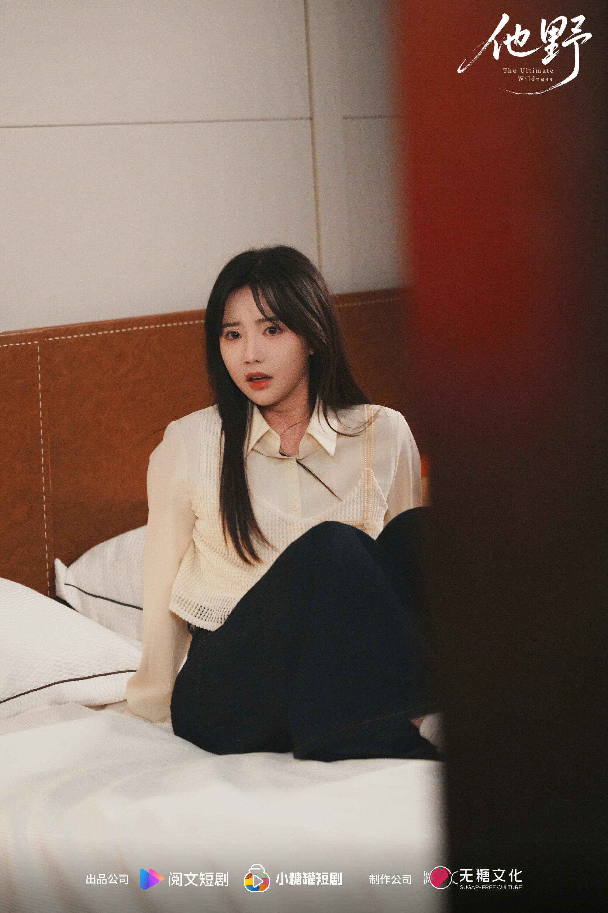 他野 #朱一未白白昕怡朱一未白昕怡短剧剧照