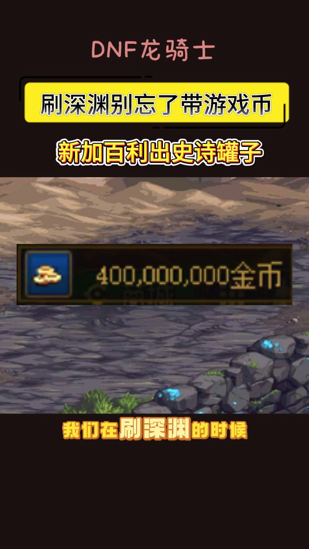dnf刷金币bug