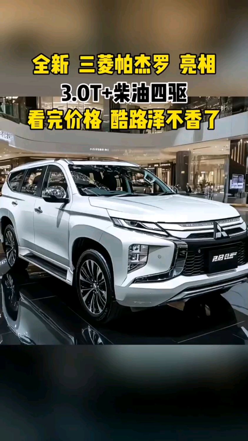 全新三菱帕杰罗,颜值真的太帅了