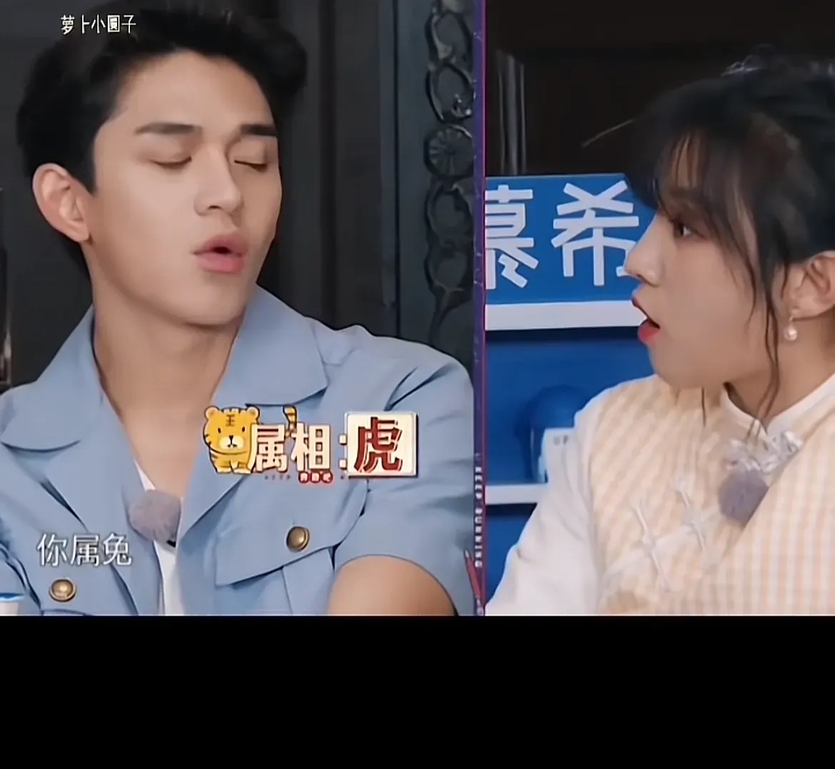 "  宋雨琦一脸惊讶的说:"你属兔."  黄旭熙:"我属虎