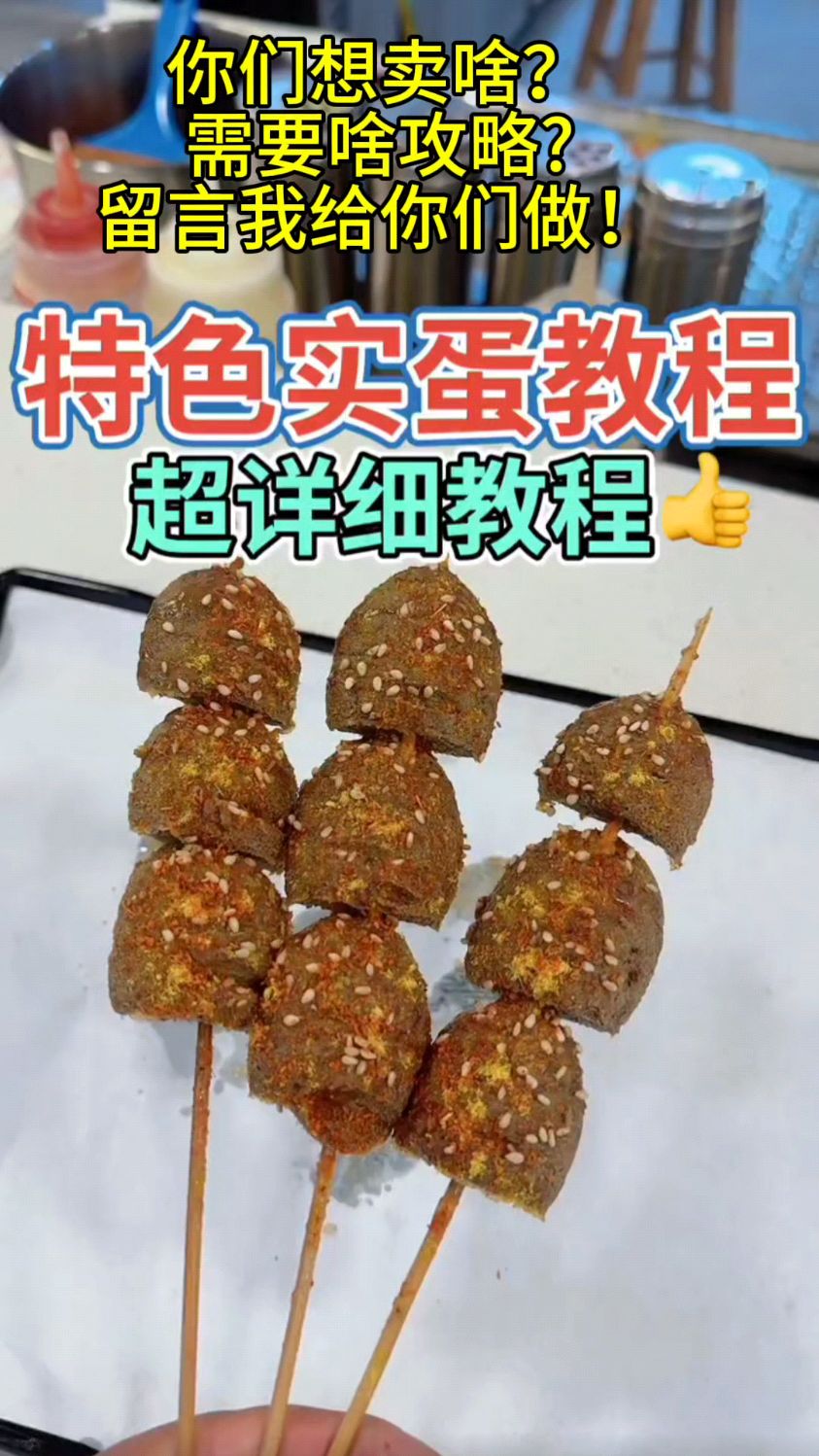 今天教大家做东北炸串里很有特色的实蛋,卖2元一串老好卖啦