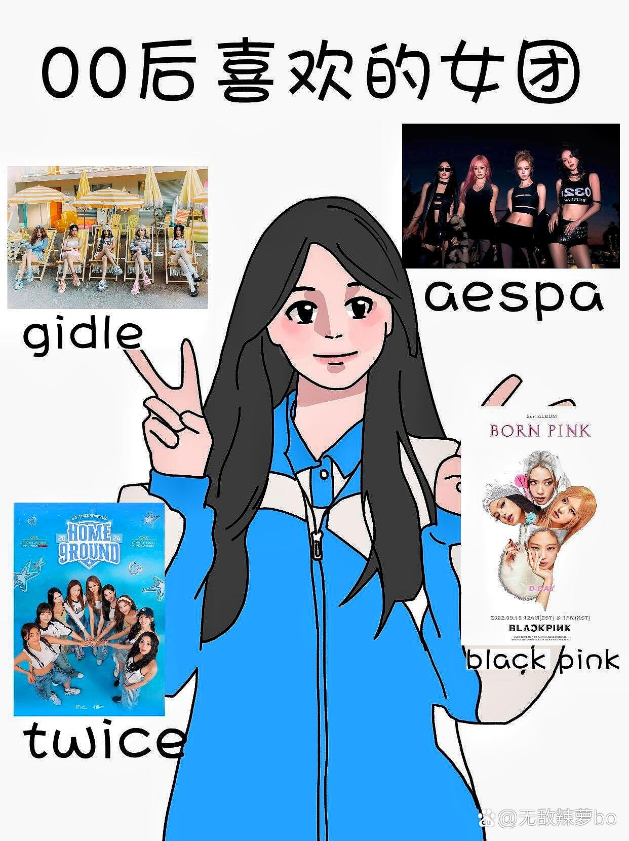 00后喜欢的女团gidleaespablackpinktwice