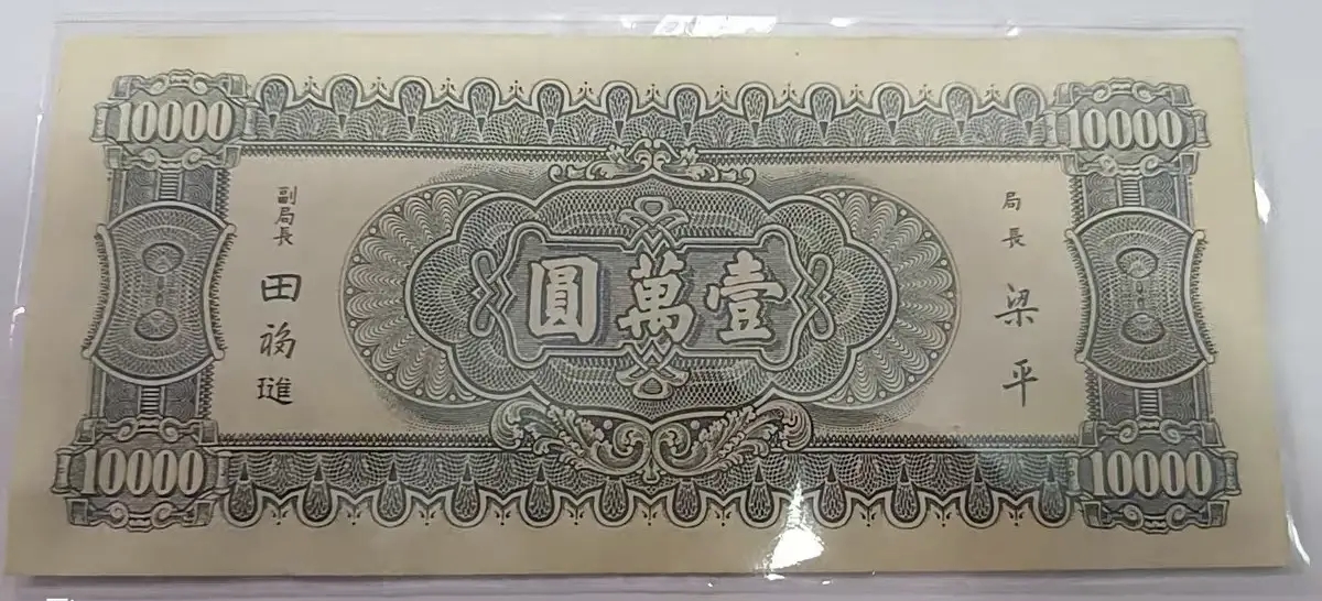 1949年中央银行发行的金圆券壹万圆纸币