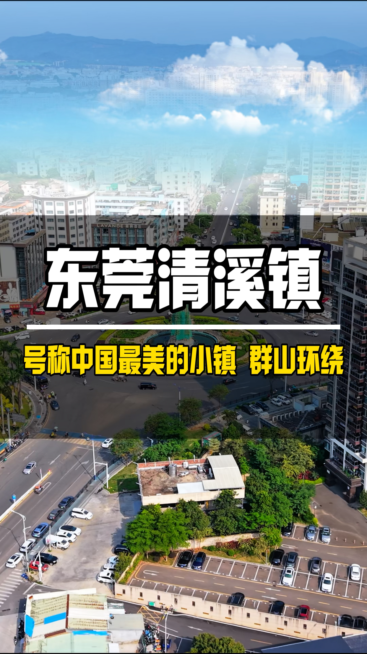 东莞清溪镇 号称中国最美小镇 空气清新 群山环绕#清溪镇