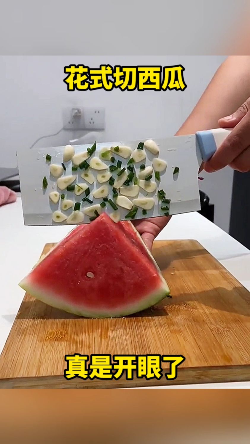 花式切西瓜,真是开眼了