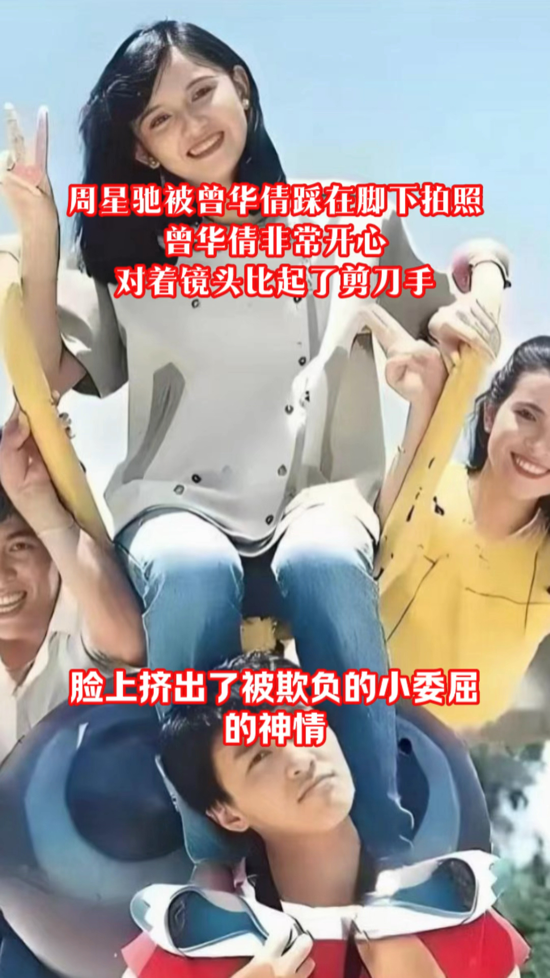 1983年,周星驰被曾华倩踩在脚下拍照,开心的对着镜头比起剪刀手