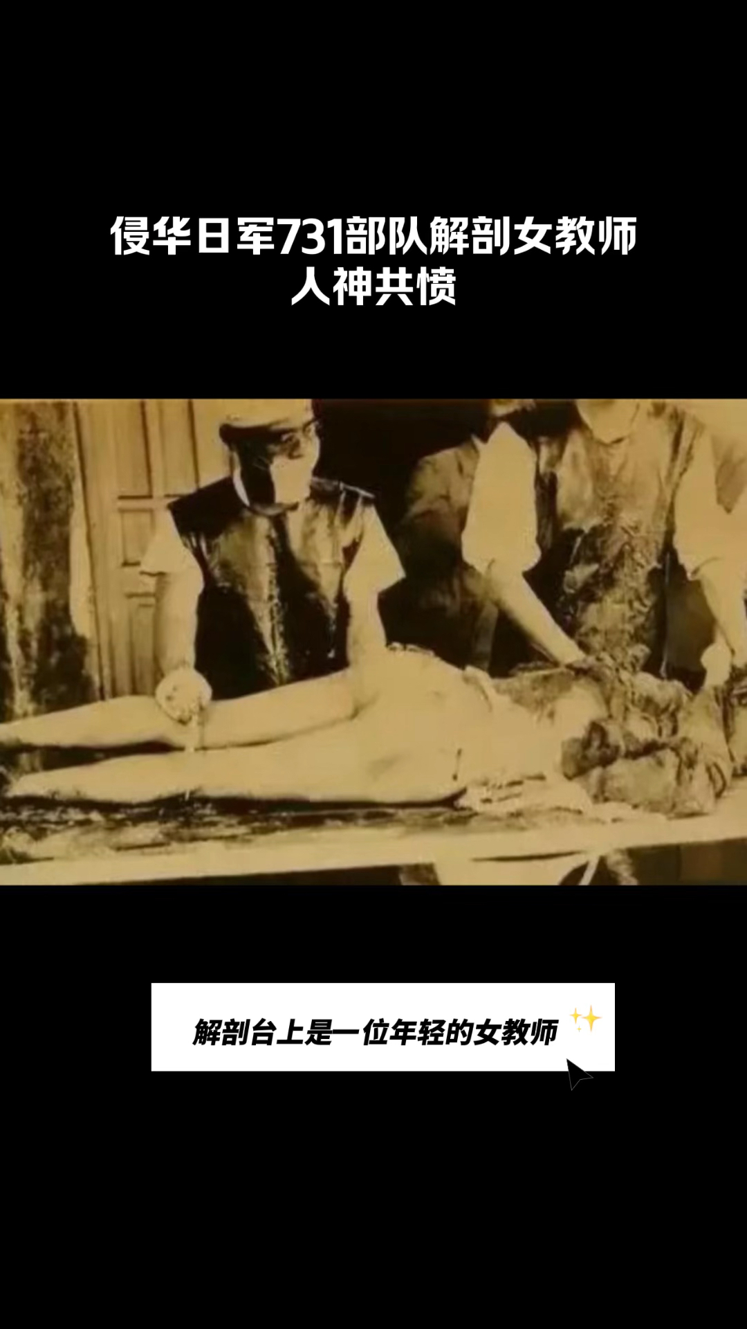 侵华日军731部队解剖女教师,人神共愤
