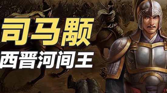 司马颙的"借刀杀人"有多狠?让洛阳城沦为修罗场!