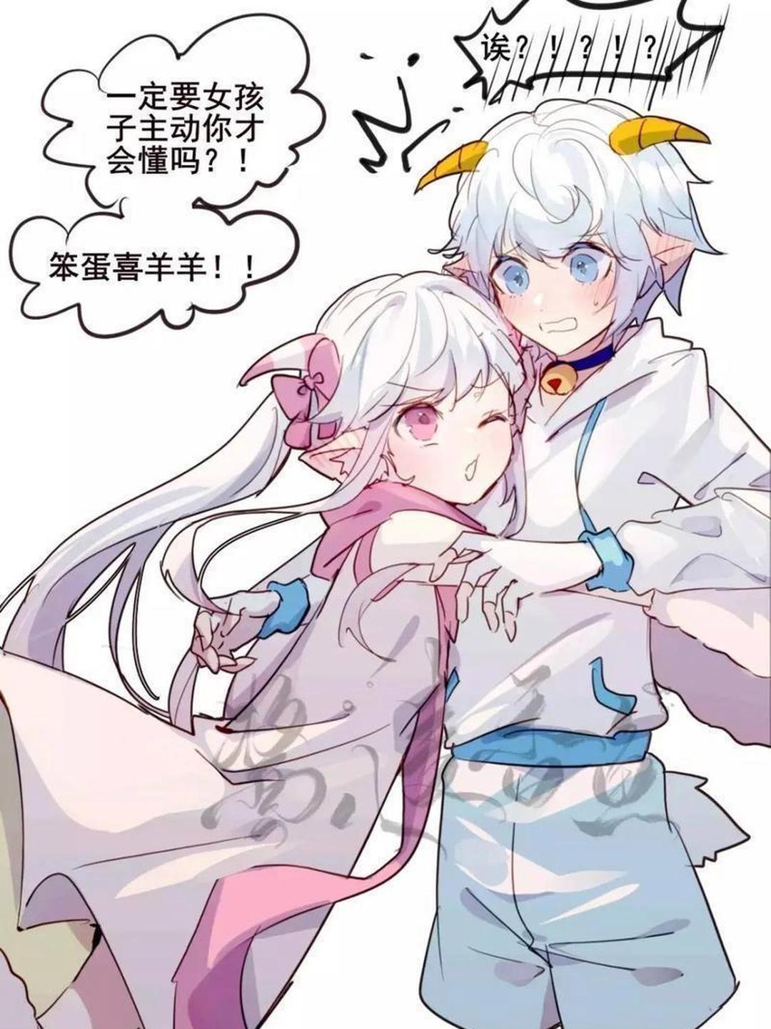 美羊羊和喜羊羊的cp