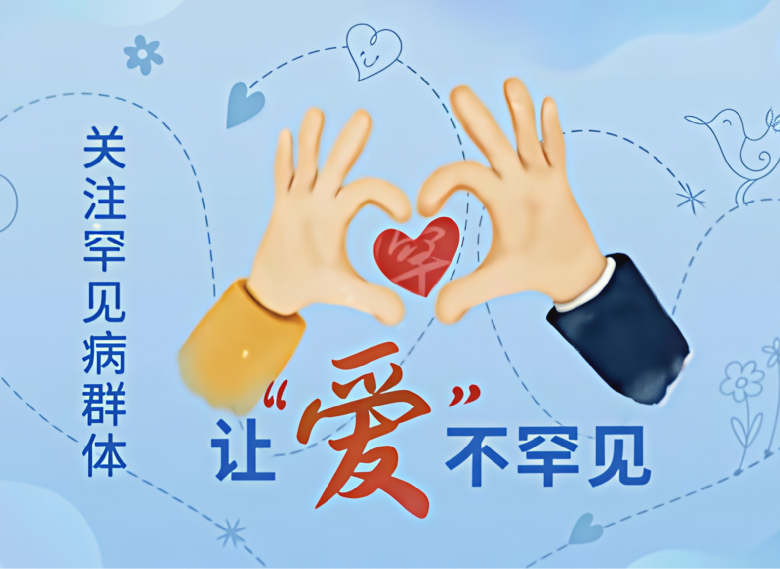 罕见病关爱行动