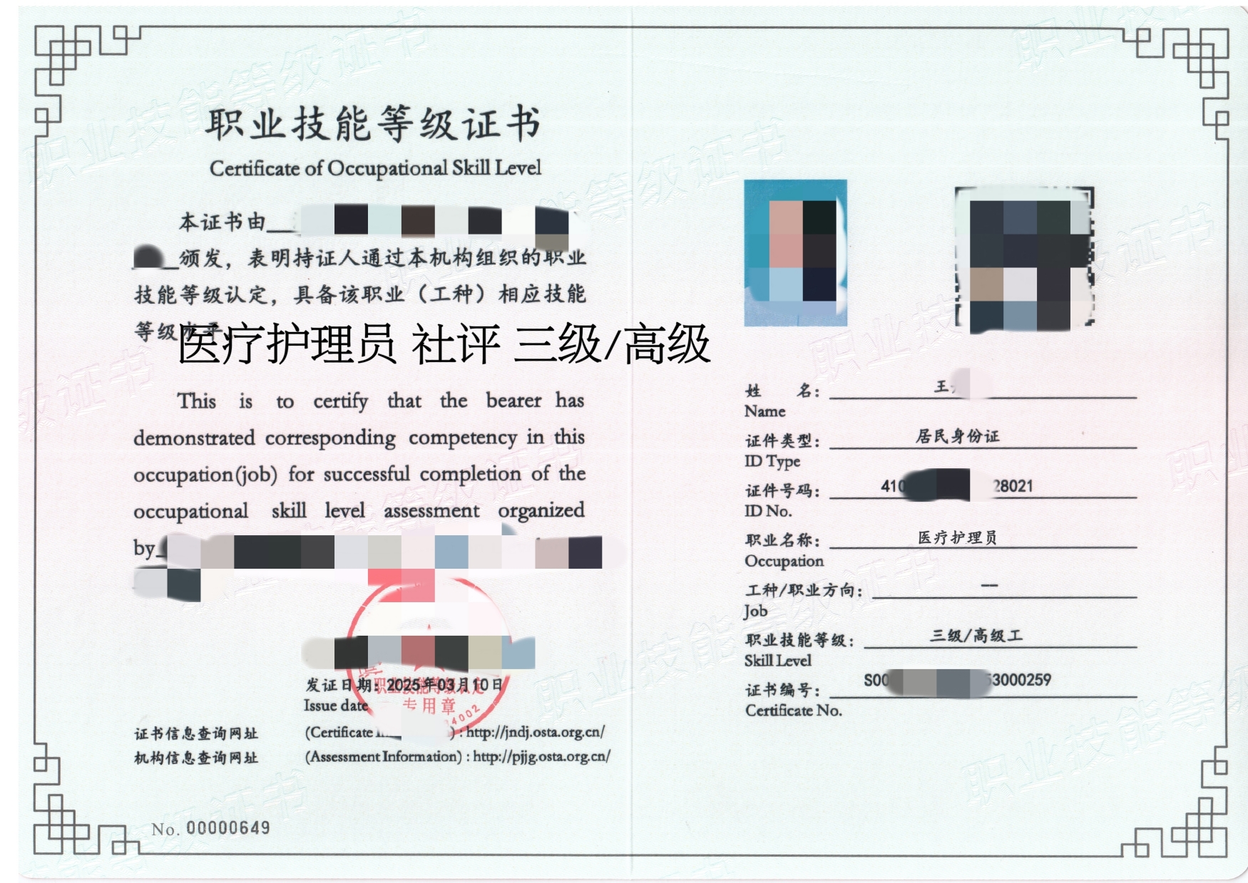 医疗护理员 高级职业技能等级证书