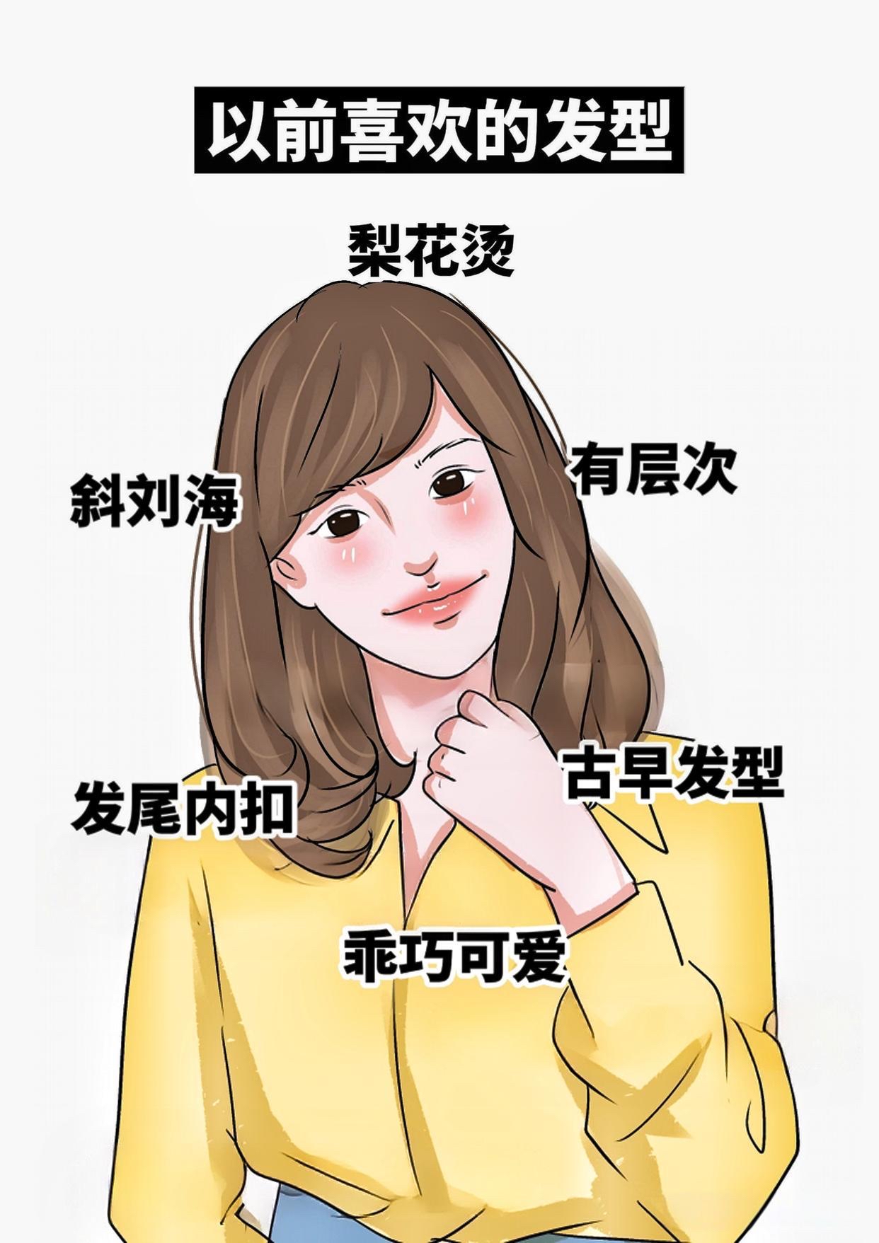 以前喜欢的发型vs现在喜欢的发型太真实了