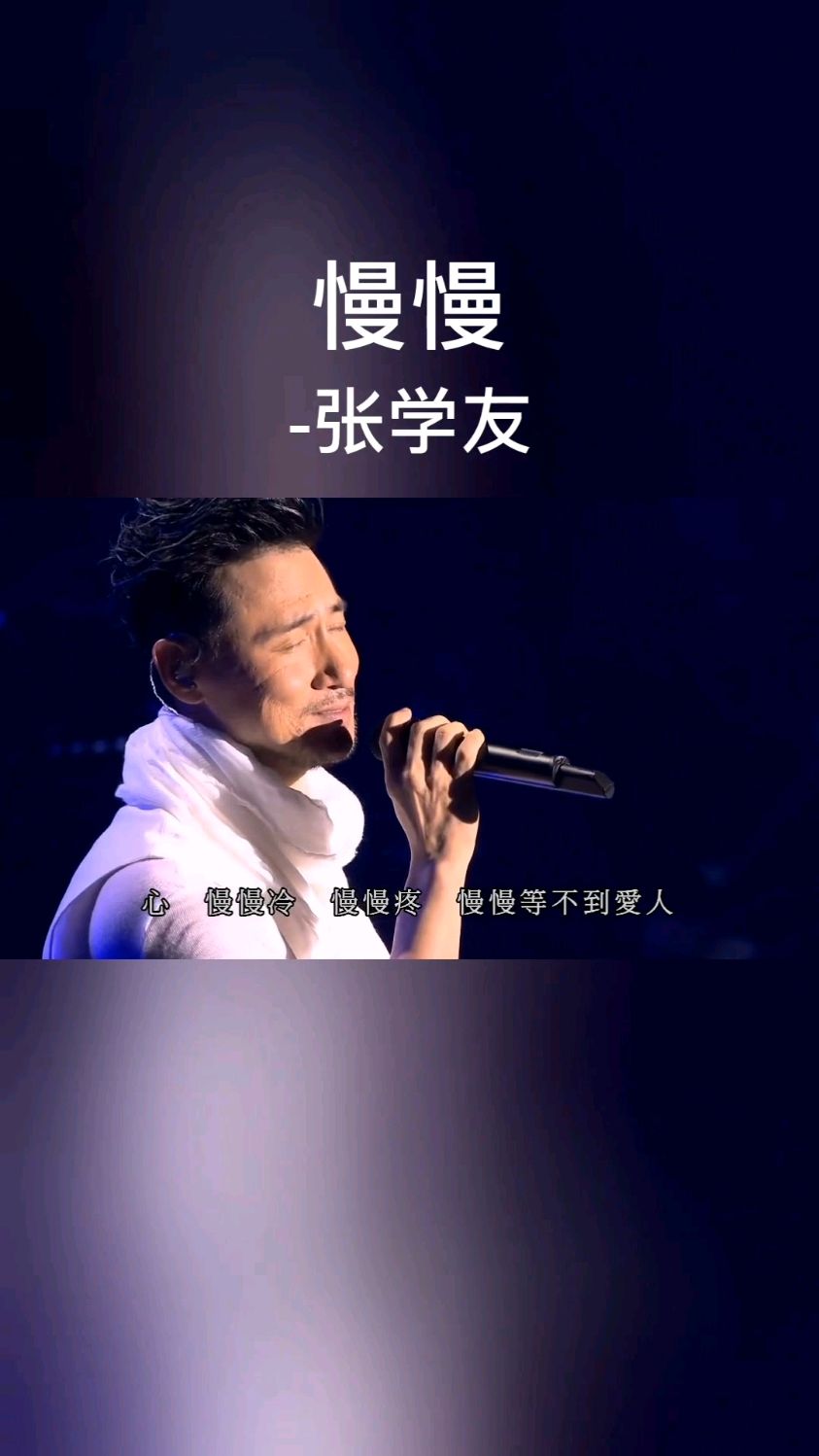 《慢慢》张学友演唱快节奏的当下听《慢慢》吧