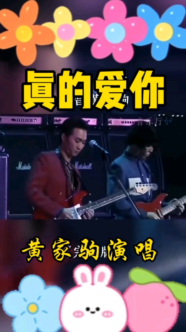 黄家驹演唱"真的爱你"