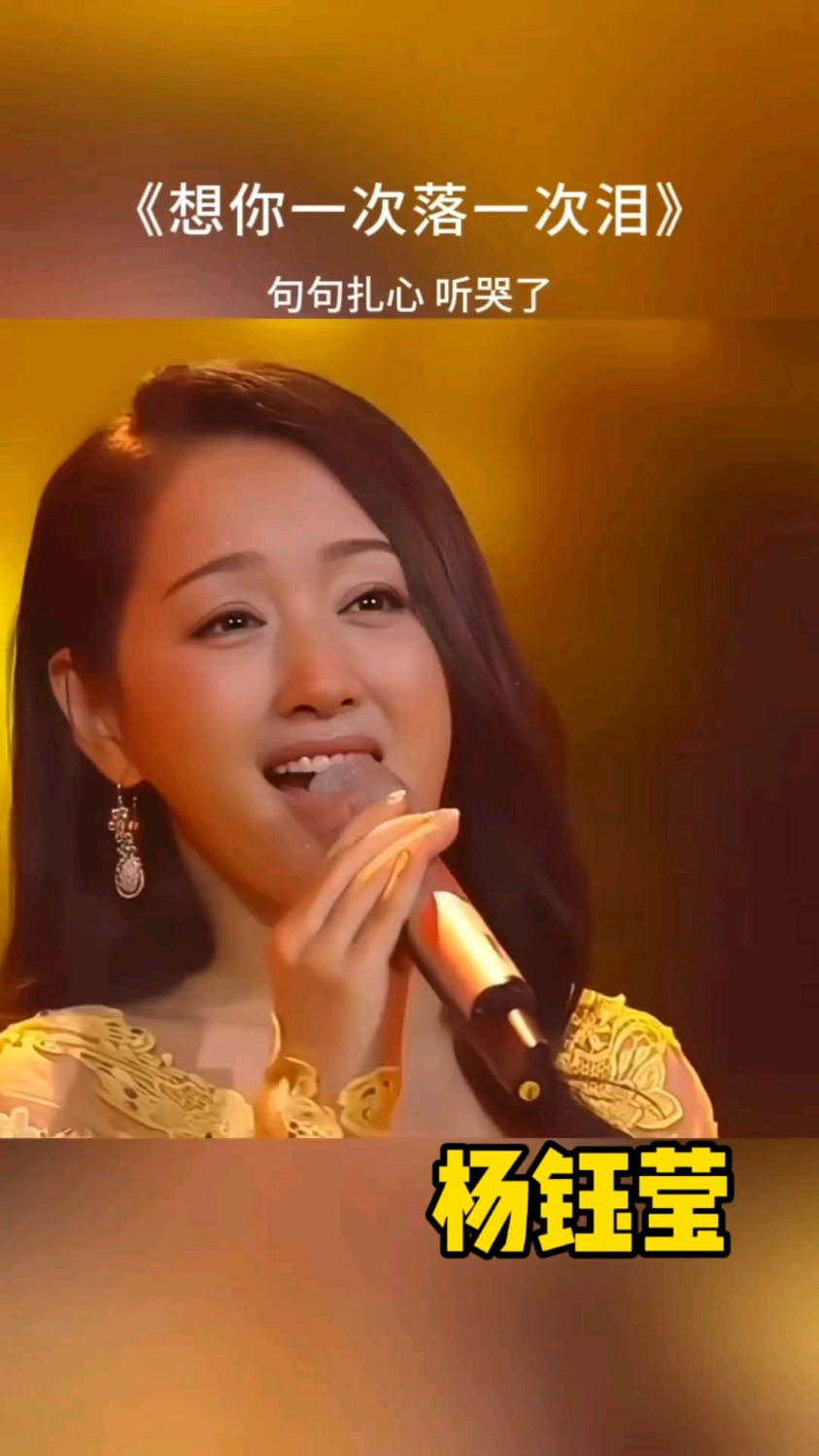 杨钰莹"想你一次落一次泪"
