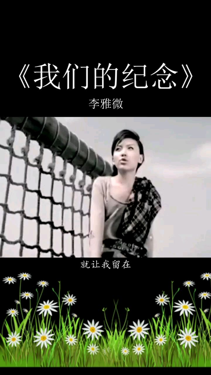 李雅微"我们的纪念"