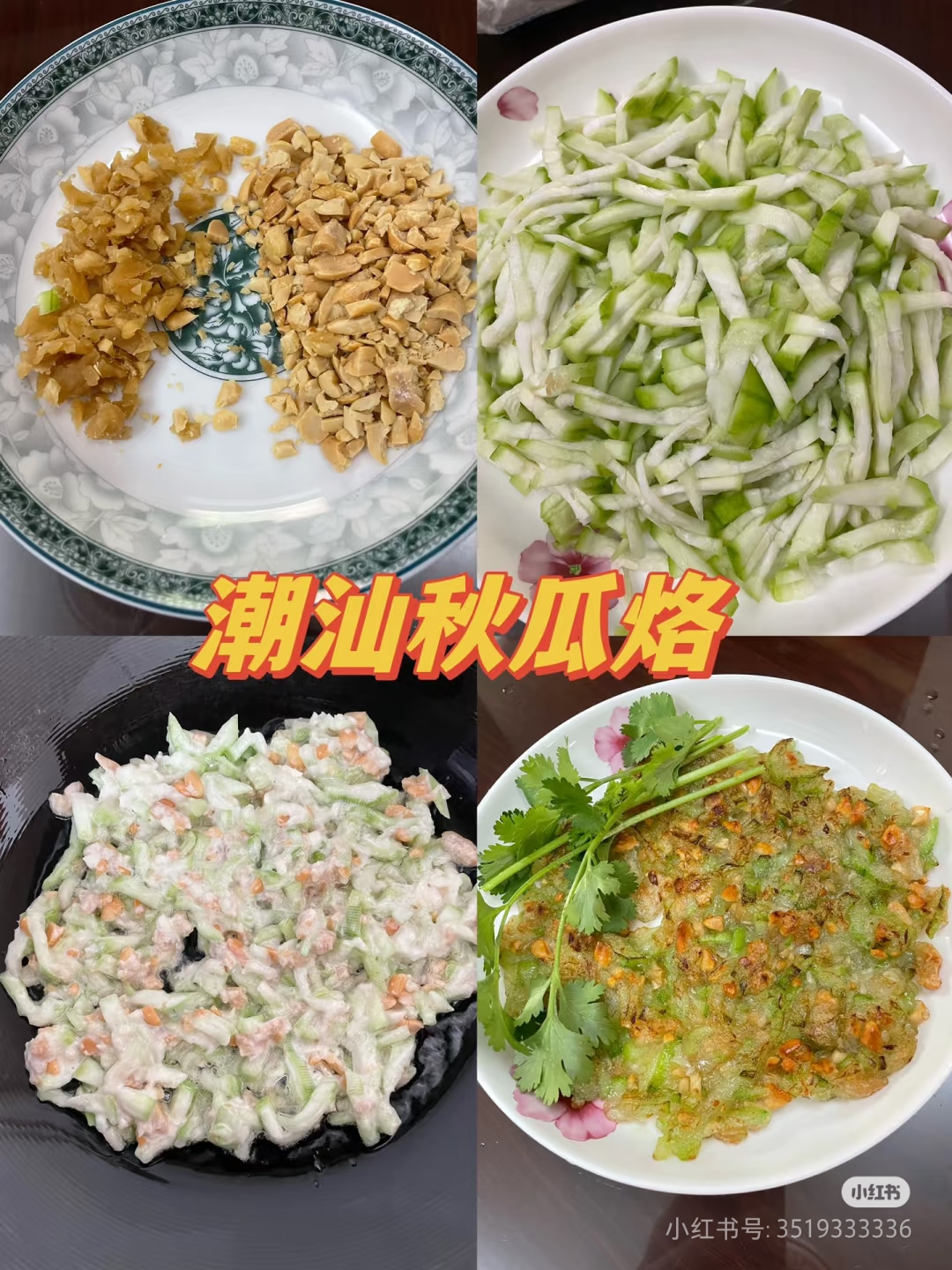 潮汕小吃秋瓜烙/三步教你学会 现在秋瓜当季,用它可以做各式各样的