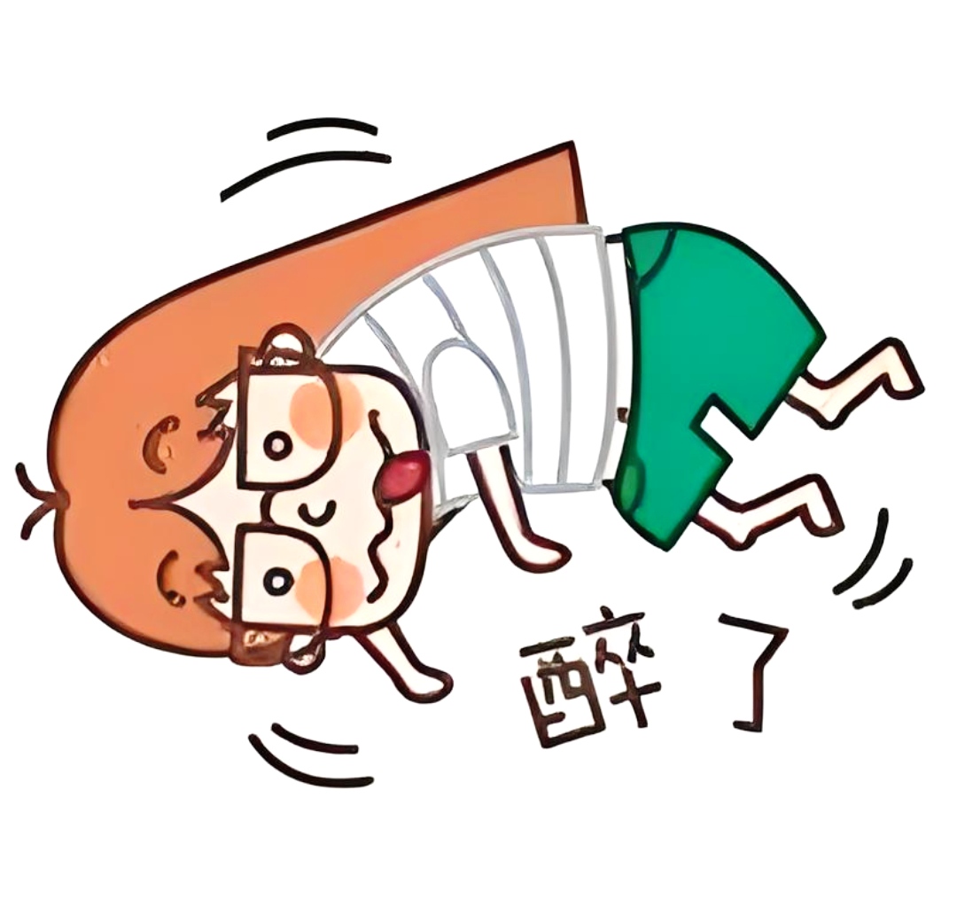 又醉了一次!