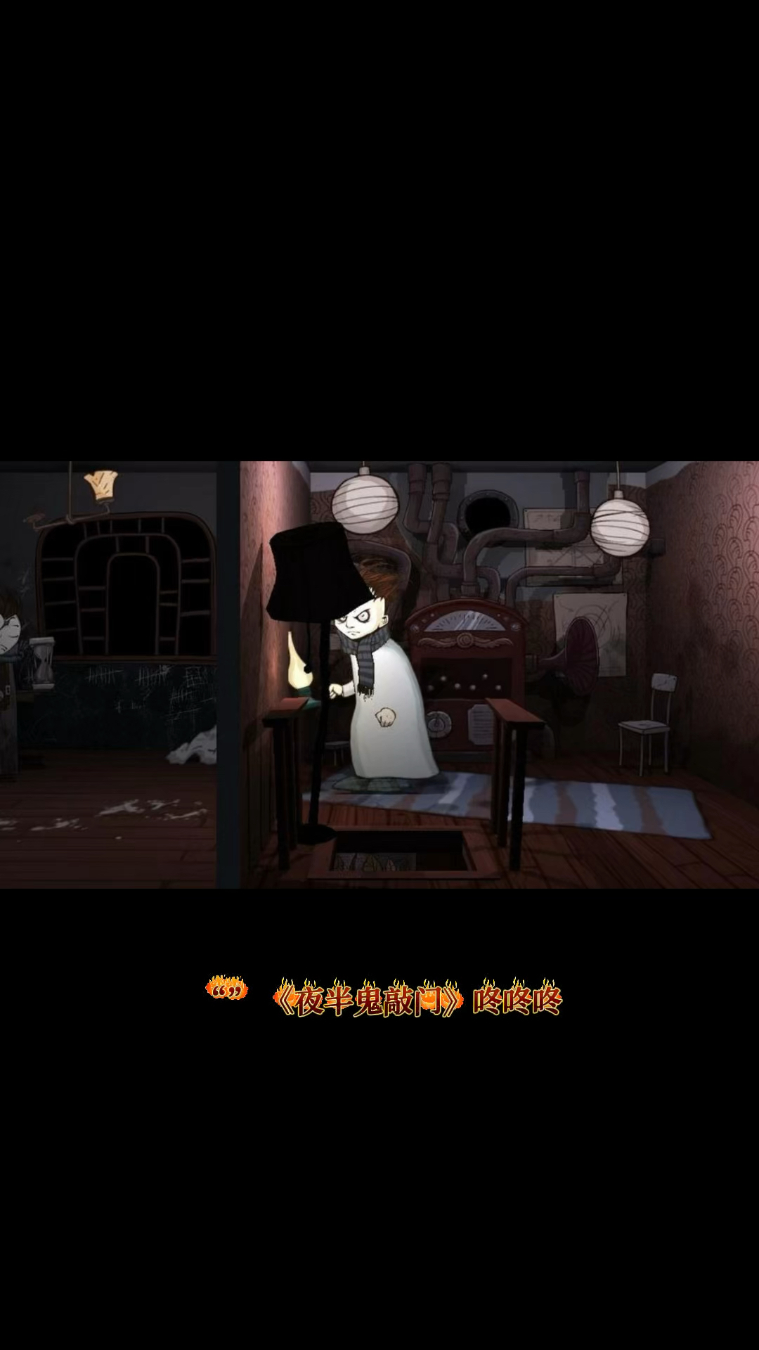 民间鬼故事一一一一夜半鬼敲门