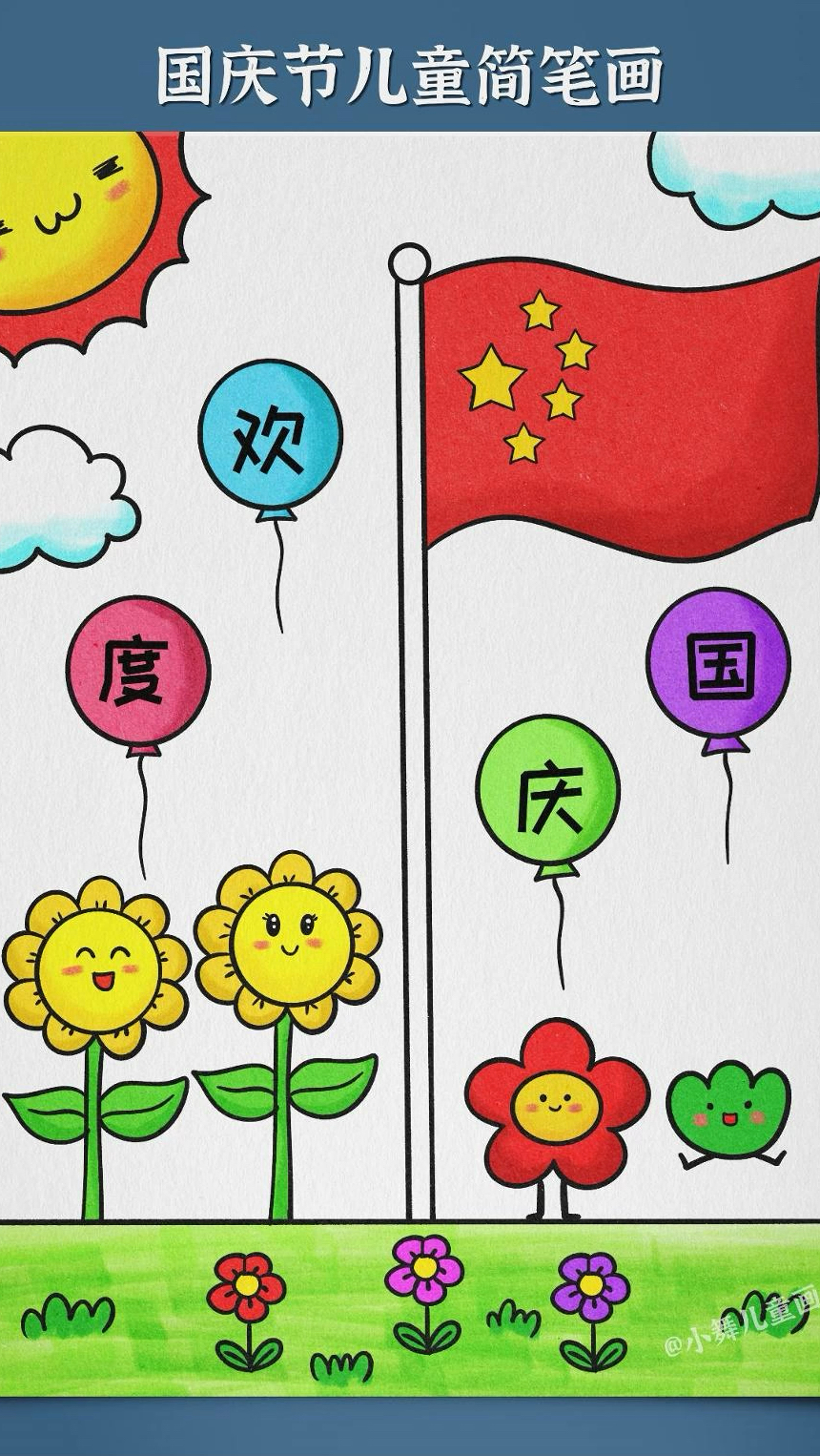 马上就国庆节啦一起来画一幅简单又好看的国庆节主题画吧