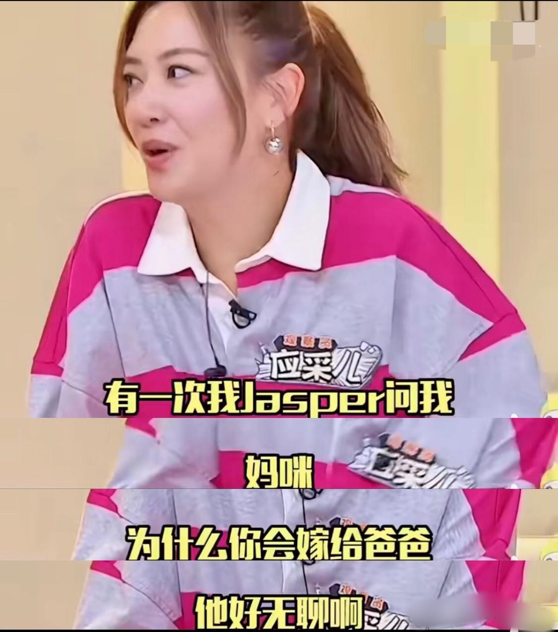 有一回jasper问应采儿妈咪你为啥嫁给爸爸呀?