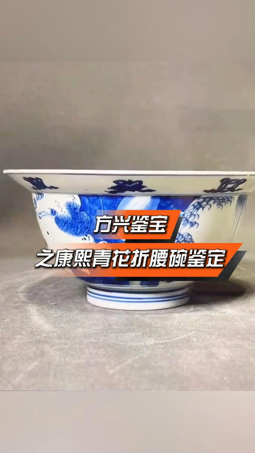 方兴鉴宝之康熙青花折腰碗明清瓷器鉴定