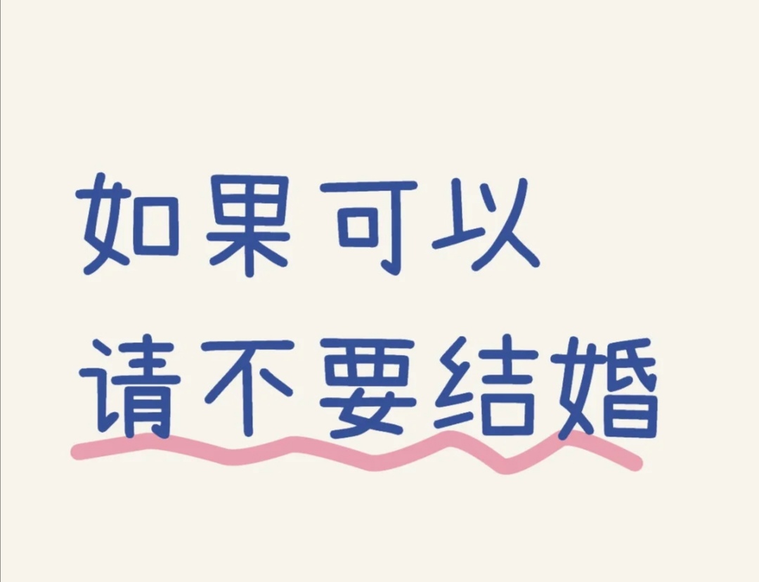 这婚还结不