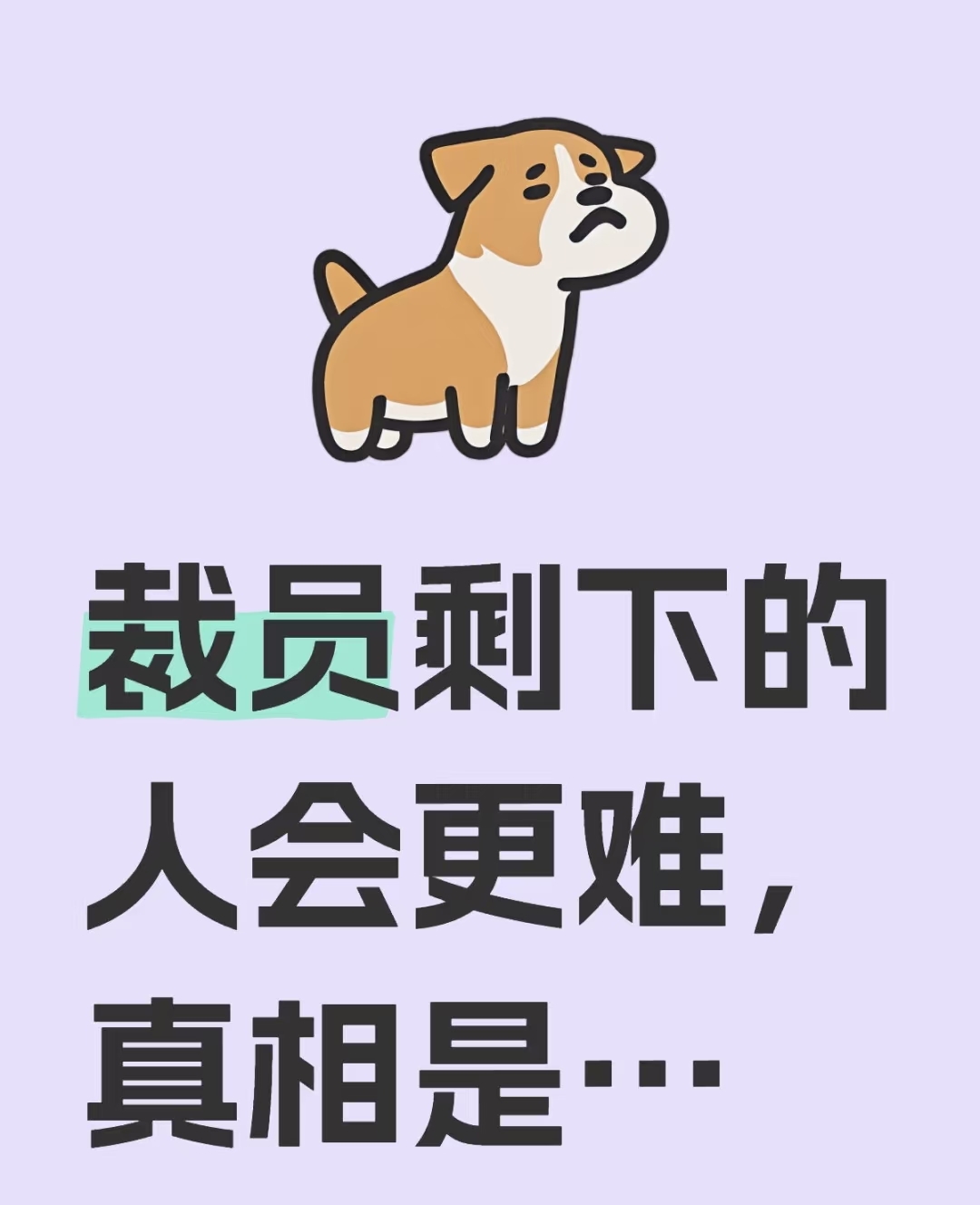 我被裁了因为我干的更多而且会抱怨到手少留下都是领导最爱的听话