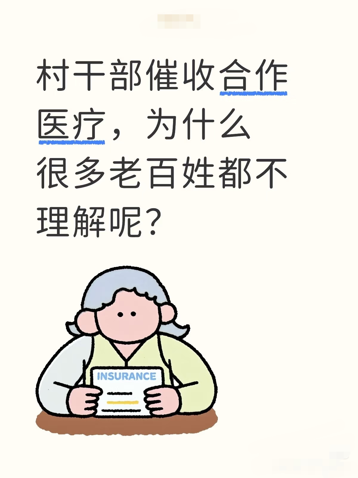 村干部催收合作医疗为什么很多老百姓都不理解呢?
