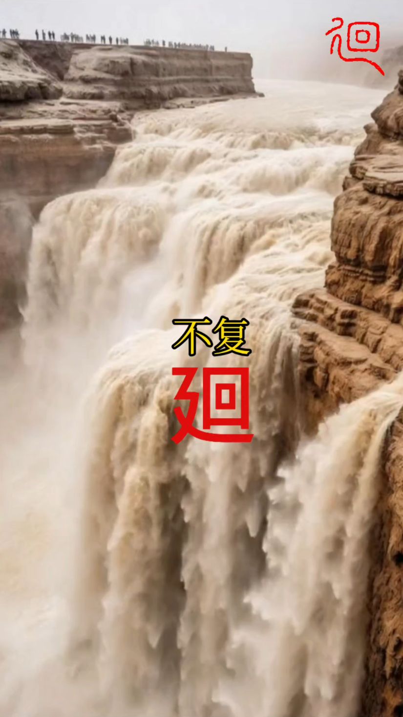 君不见 黄河之水天上来 奔流到海不复回