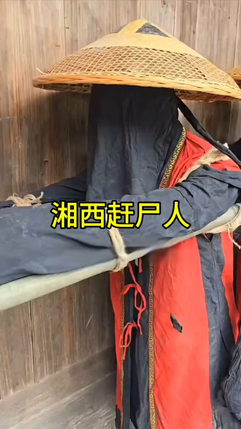 你们见过传说中的湘西赶尸人吗?