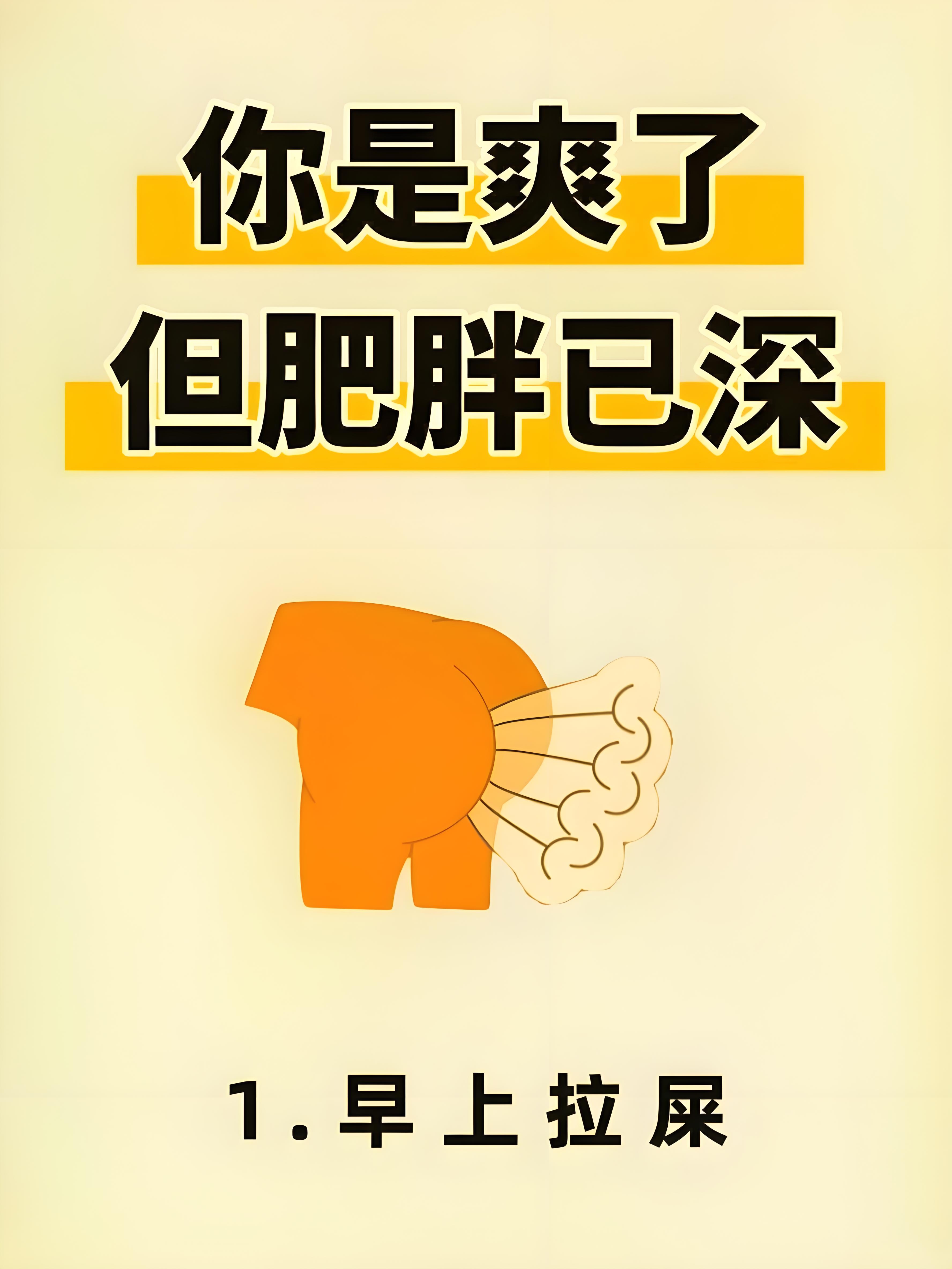 早上拉屎感觉就是不一样你是爽了但肥胖已深