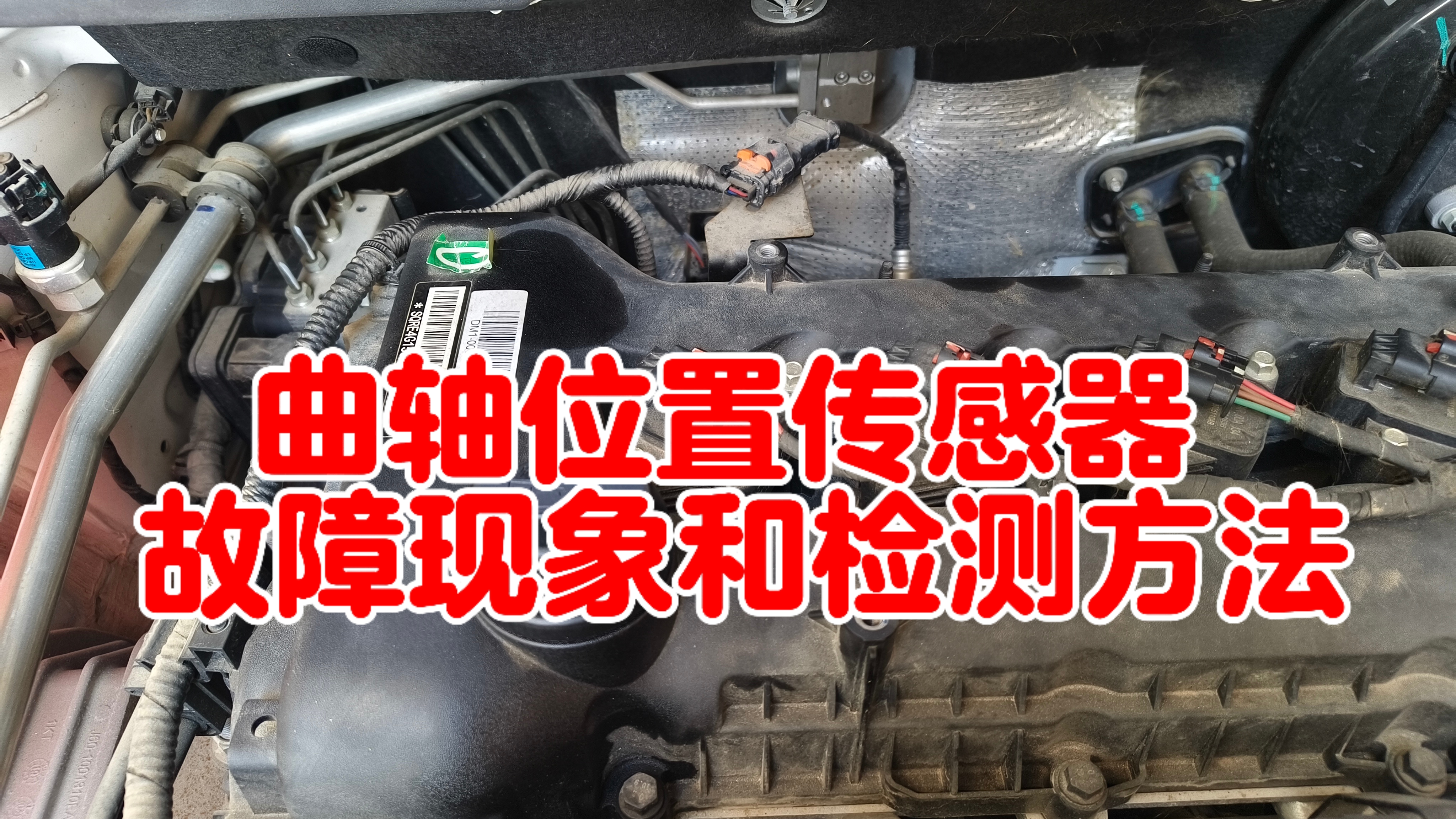 曲轴位置传感器故障现象和检测方法