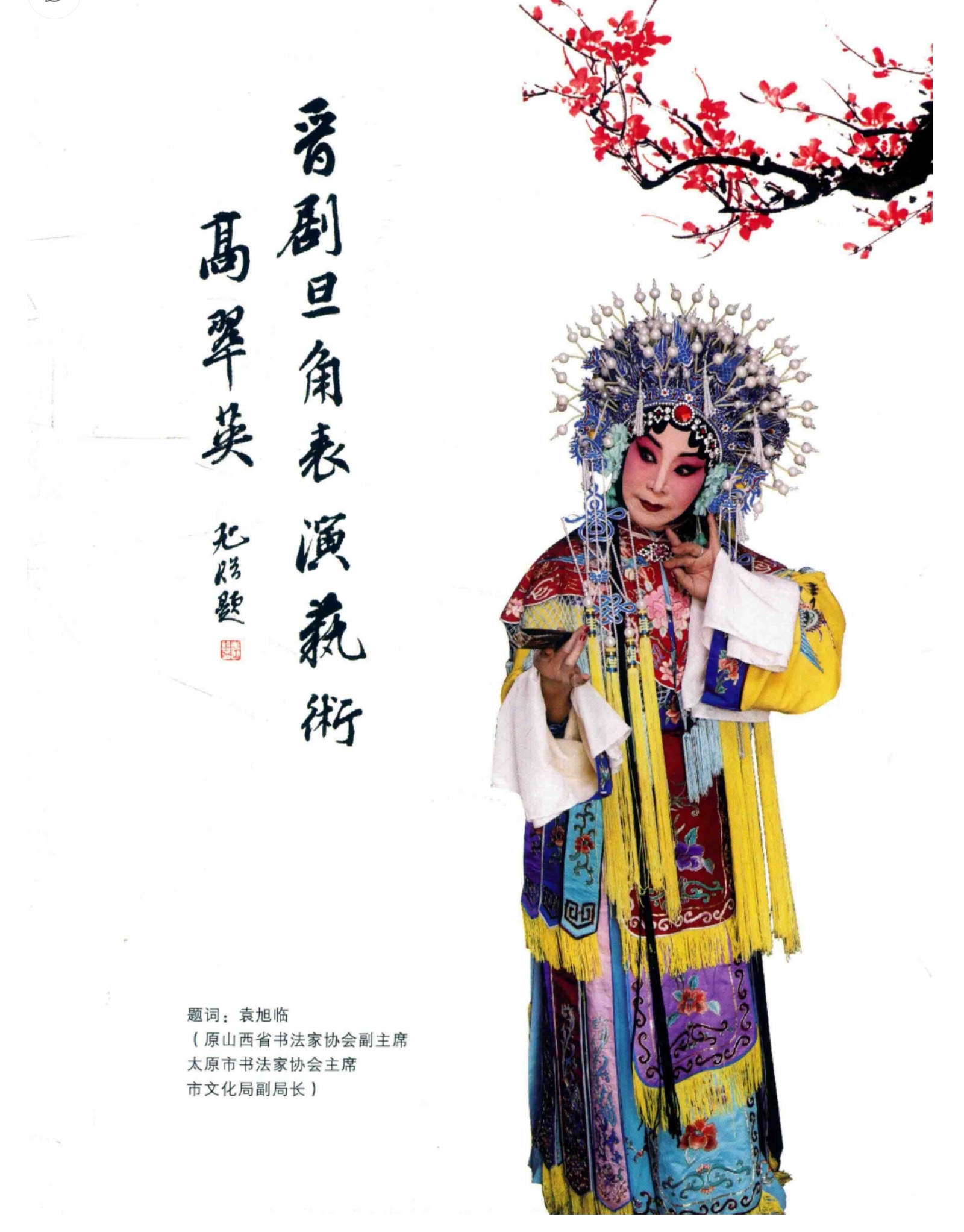 高翠英汾阳市肖家庄人太原市实验晋剧团刀马旦演员国家一级演员