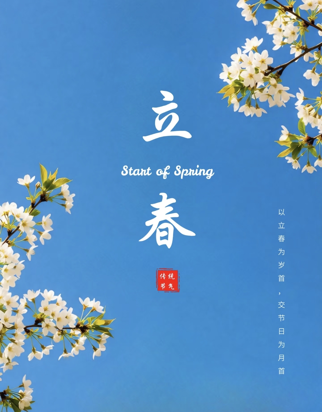 上午立春春节暖;下午立春二月寒2026年立春在哪里?