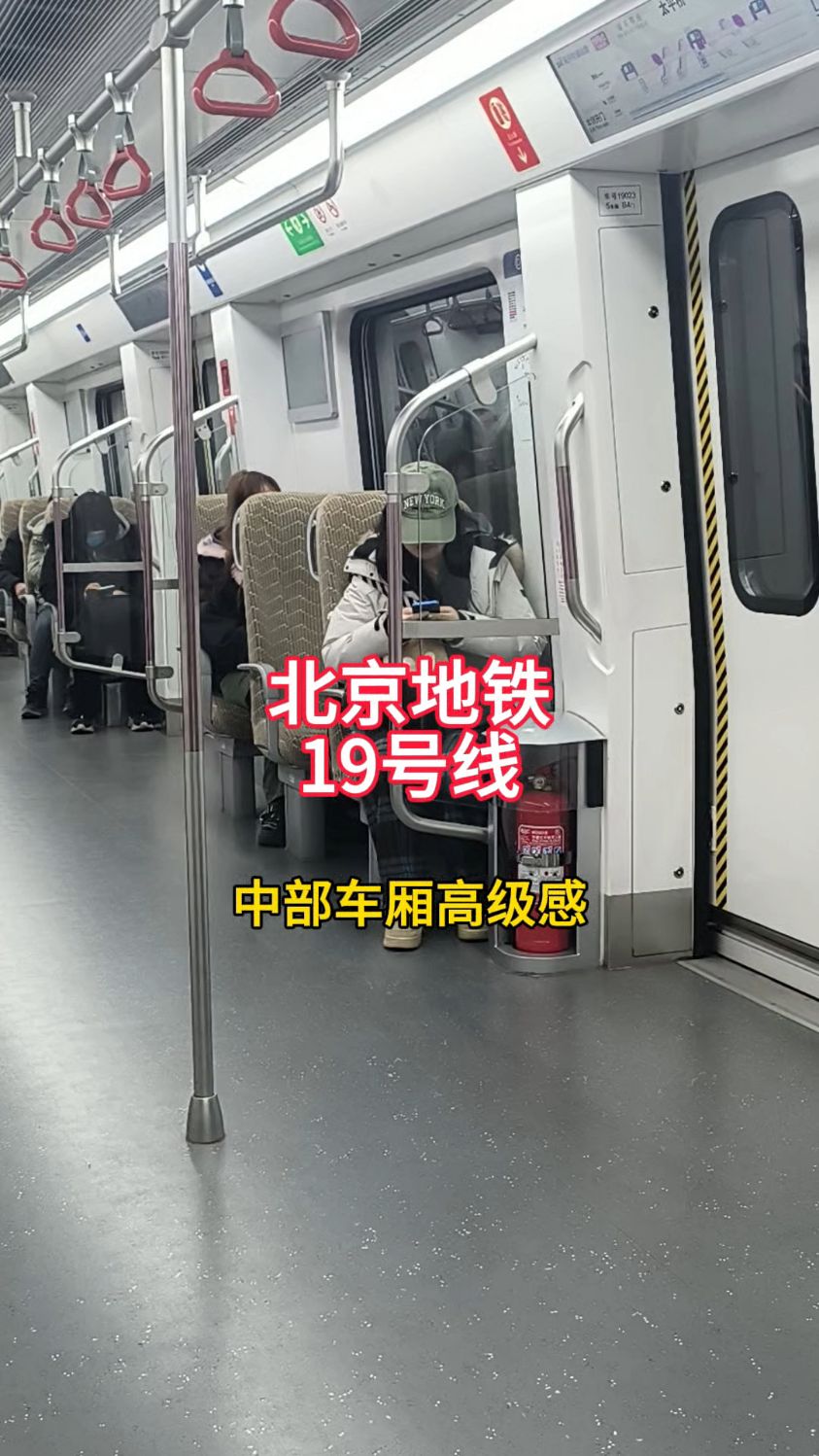 北京地铁19号线,中部车厢好高级