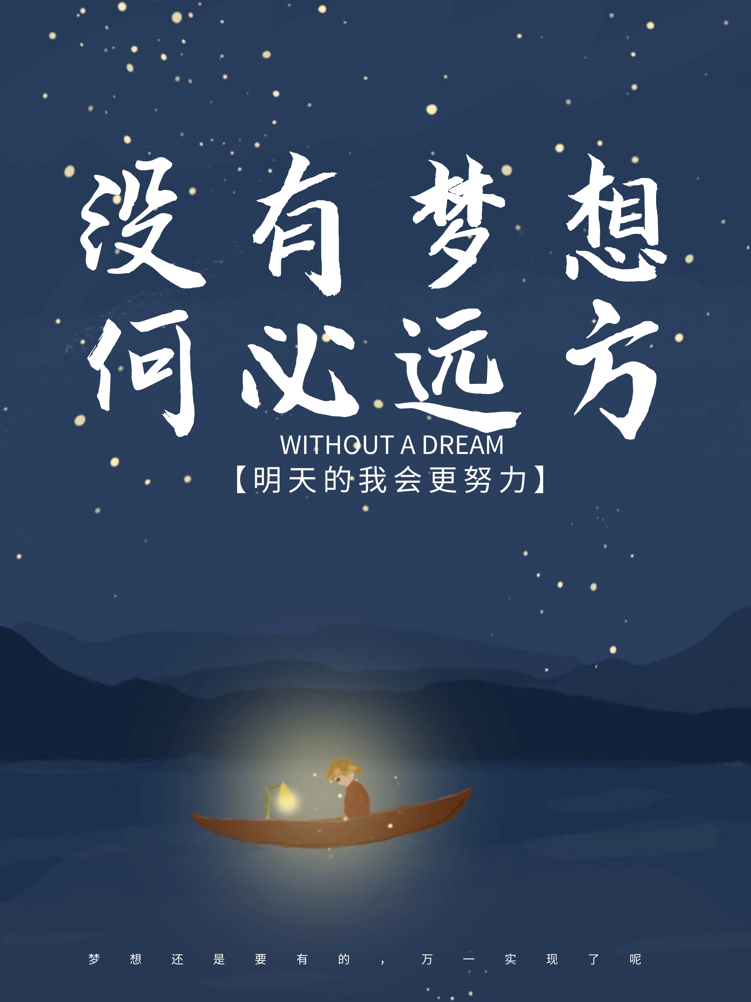 论你现在身处何方,无论你正面临着怎样的困境,请相信,只要你心怀梦想