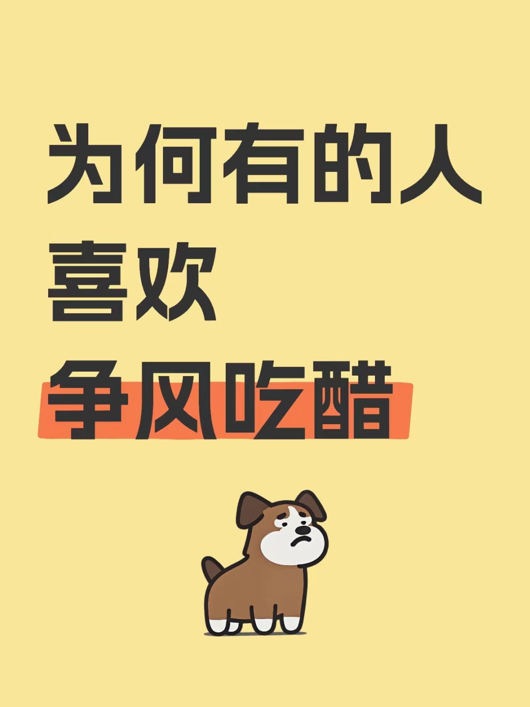争风吃醋的心理源于多种因素,通常与人的性格,情感需求,社会环境等