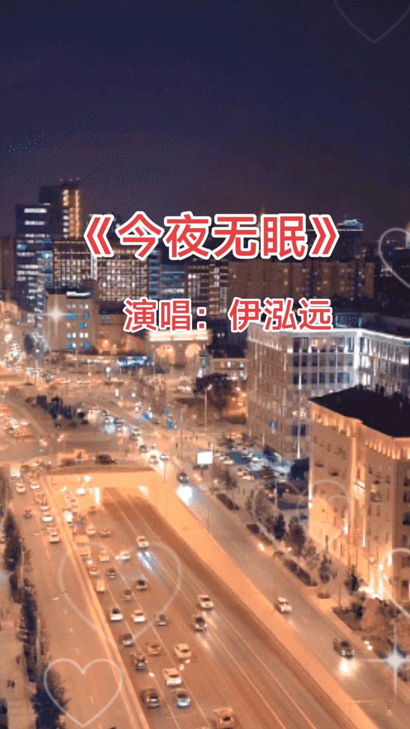 《今夜无眠》 演唱:伊泓远