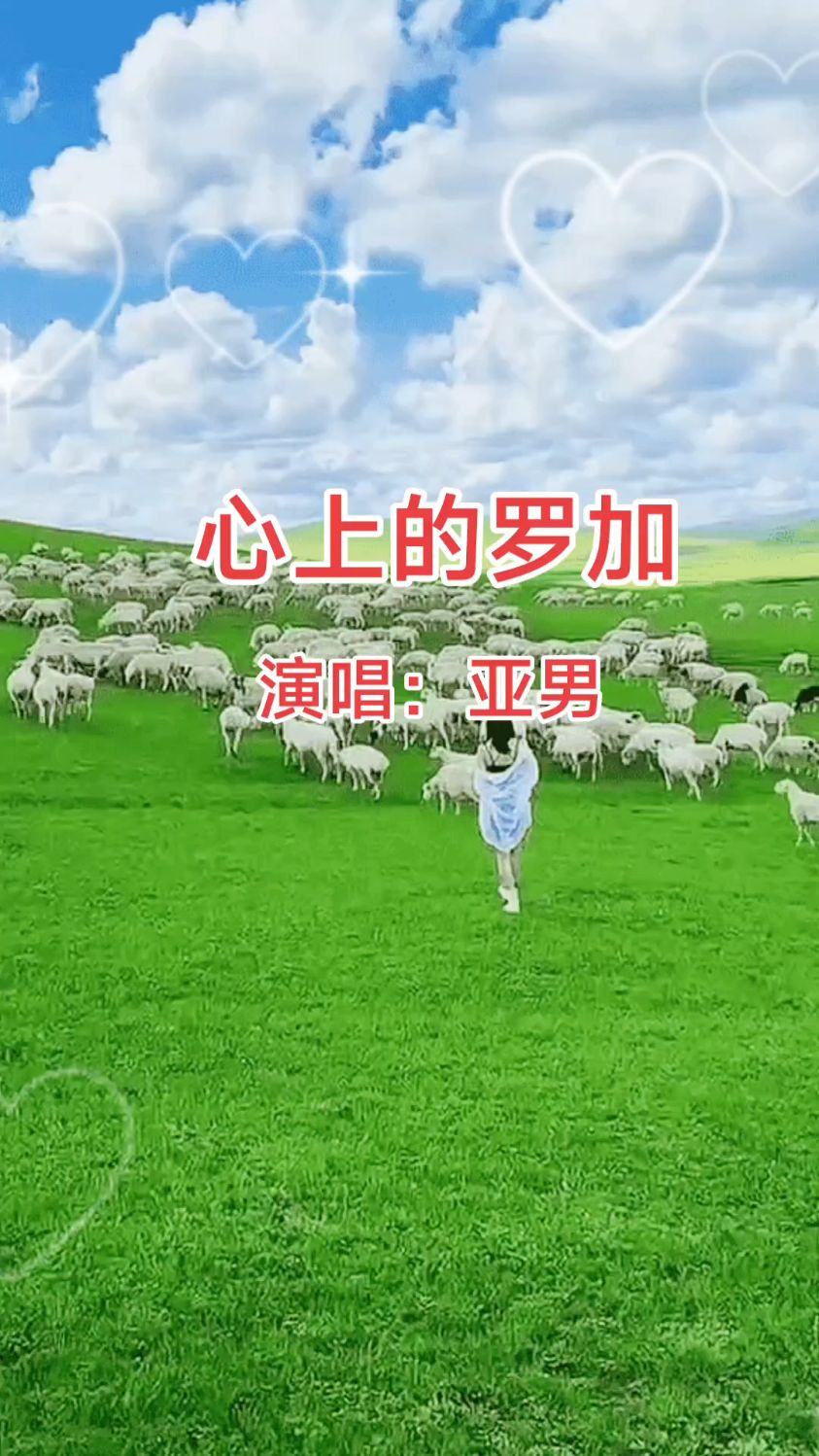 《心上的罗加》 演唱:亚男