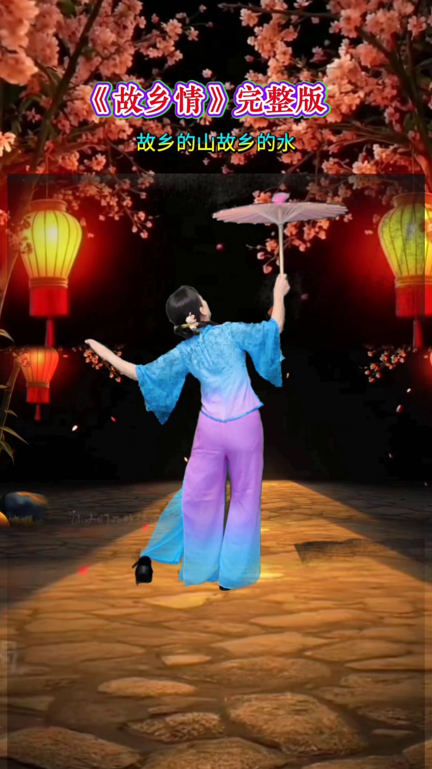 浓浓《故乡情》,伞舞完整版背面