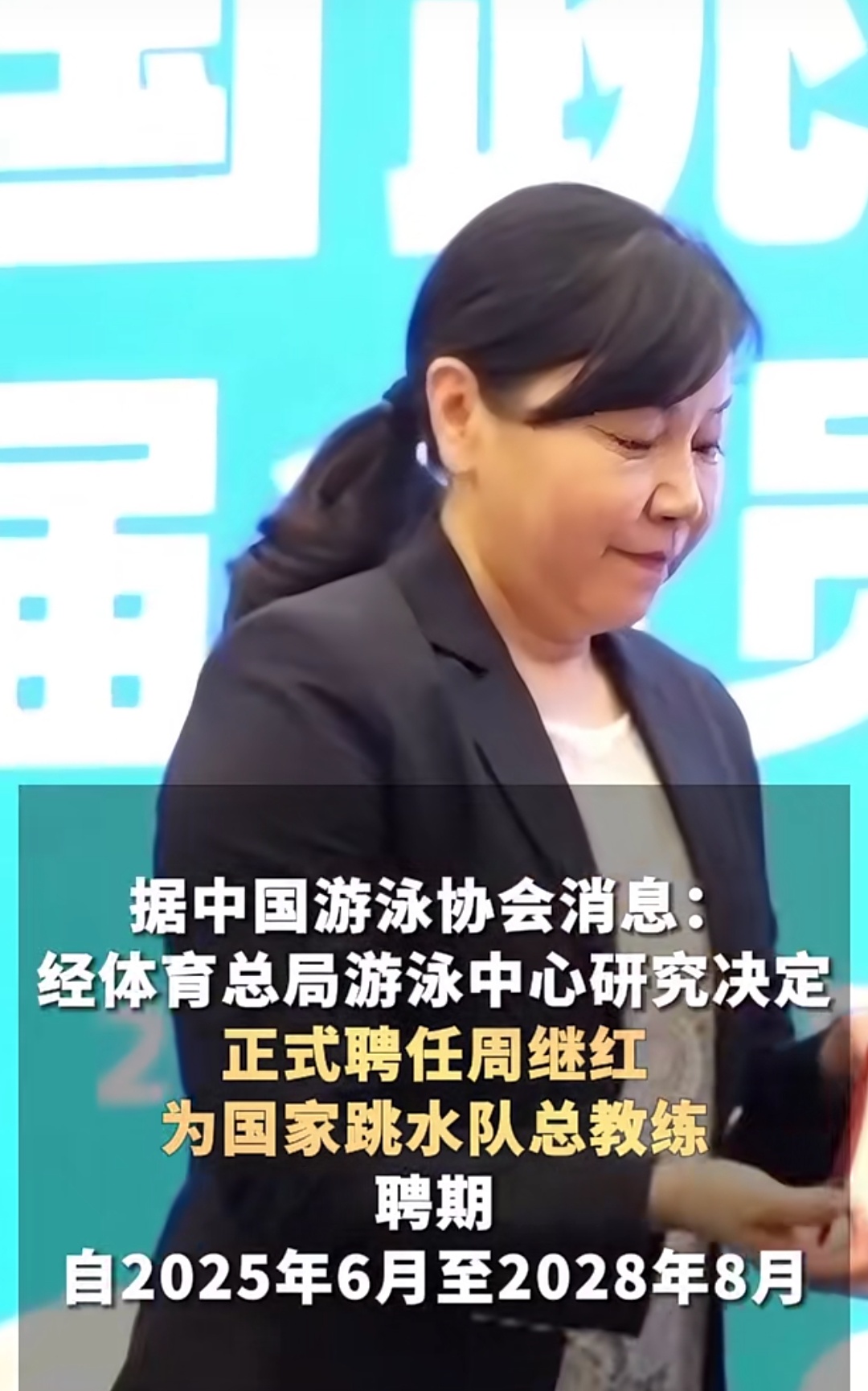 6月20日上午,国家跳水队总教练聘任仪式在国家体育总局训练局举行