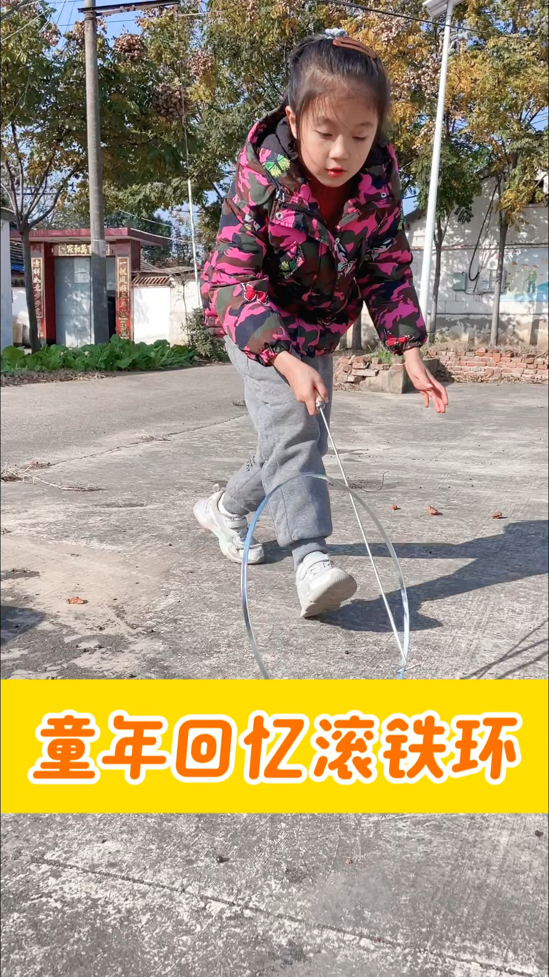 滚铁环好难呀,谁能教教我?