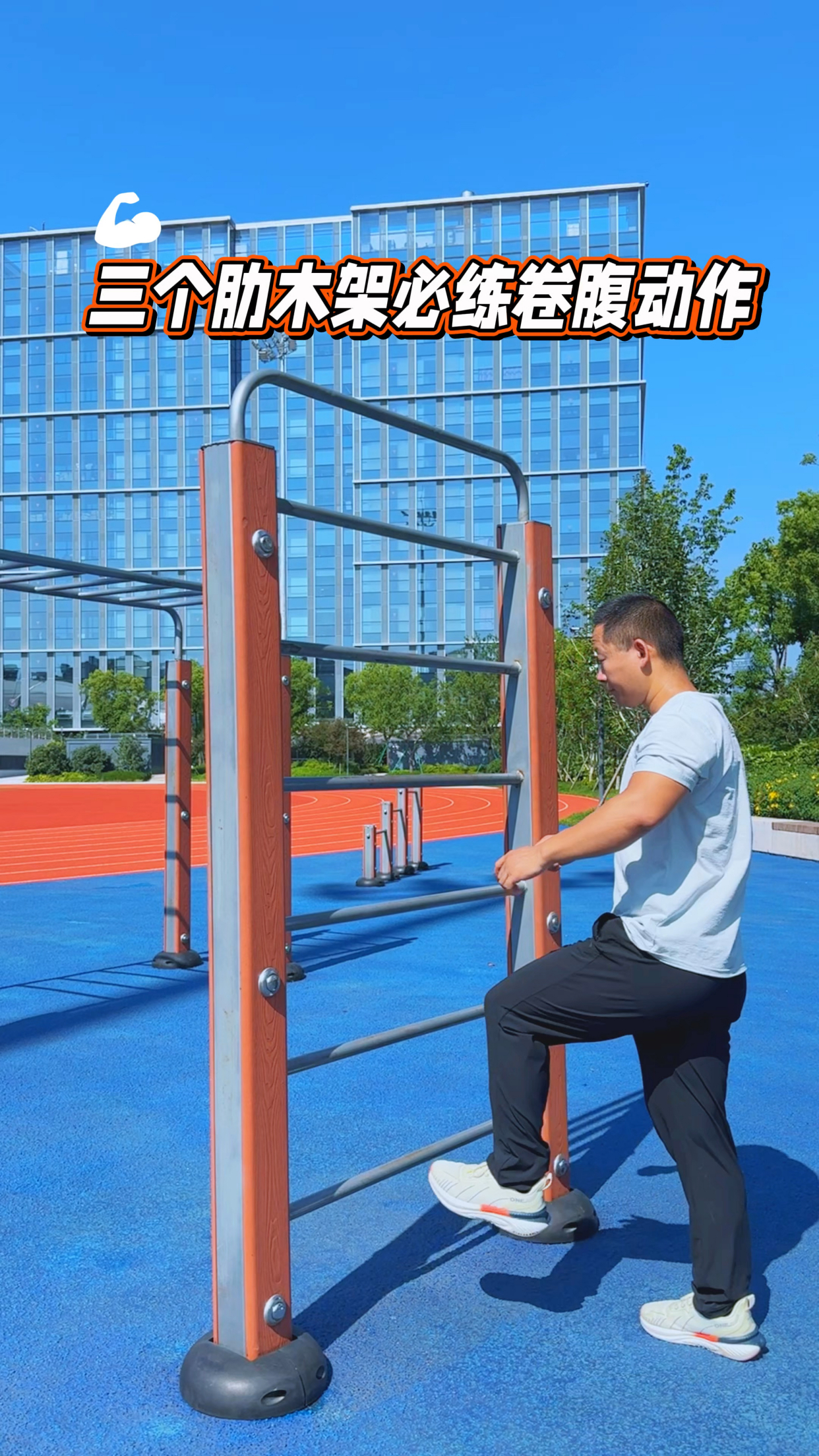 三个肋木架必练卷腹动作,还没腹肌你找我!